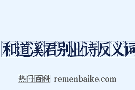 和道溪君别业诗反义词是什么意思的图片